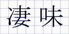 凄味