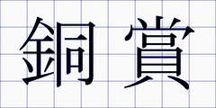 銅賞