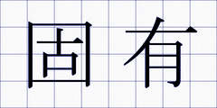 固有