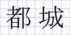 都城