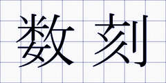 数刻