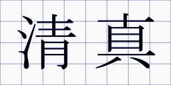 清真