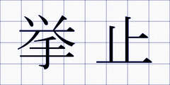 挙止