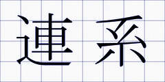 連系