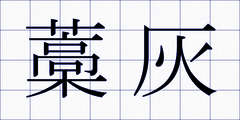 藁灰