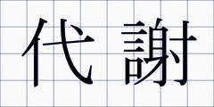 代謝