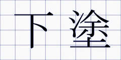 下塗