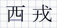 西戎