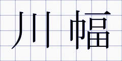 川幅