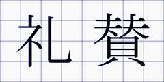 礼賛
