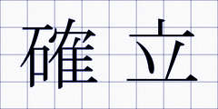 確立
