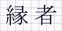 縁者