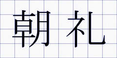 朝礼