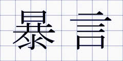 暴言