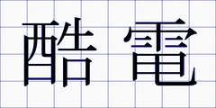 酷電
