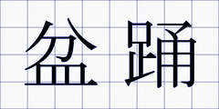 盆踊