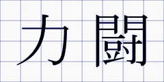 力闘