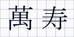 萬寿