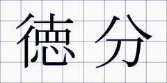 徳分
