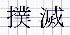 撲滅