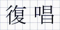 復唱