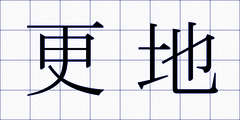 更地