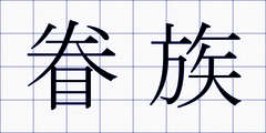 眷族