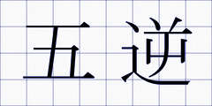 五逆