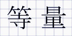等量