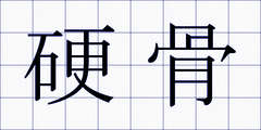 硬骨
