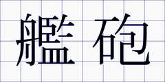 艦砲