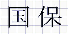 国保
