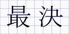 最決