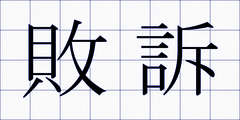 敗訴
