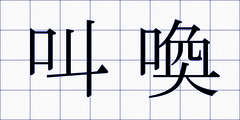 叫喚