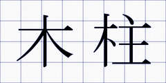 木柱