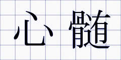 心髄