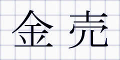 金売
