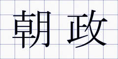 朝政