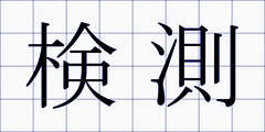 検測