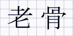 老骨