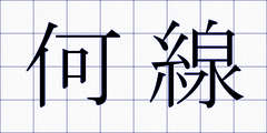 何線