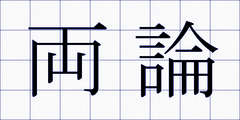 両論