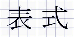 表式