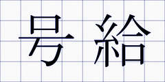 号給