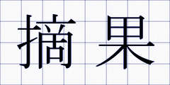摘果