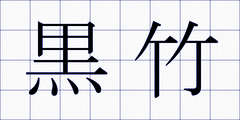 黒竹