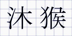 沐猴