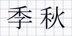 季秋