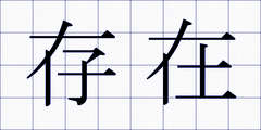 存在